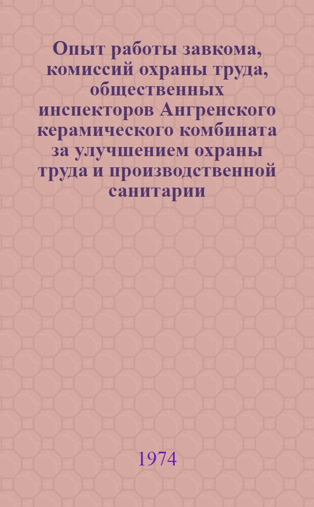 Опыт работы завкома, комиссий охраны труда, общественных инспекторов Ангренского керамического комбината за улучшением охраны труда и производственной санитарии