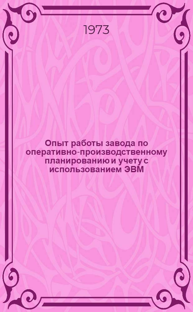 Опыт работы завода по оперативно-производственному планированию и учету с использованием ЭВМ