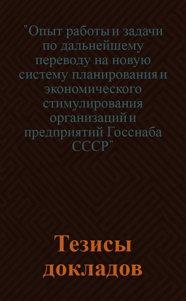 Тезисы докладов