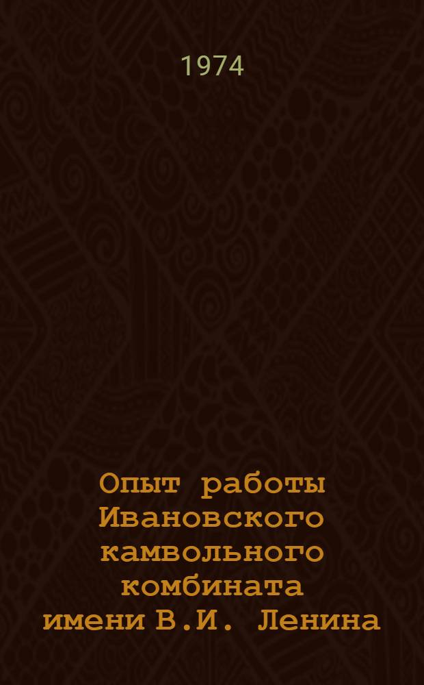 Опыт работы Ивановского камвольного комбината имени В.И. Ленина