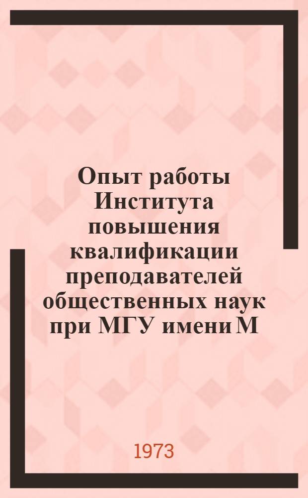 Опыт работы Института повышения квалификации преподавателей общественных наук при МГУ имени М.В. Ломоносова