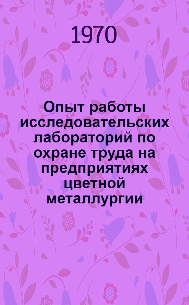 Опыт работы исследовательских лабораторий по охране труда на предприятиях цветной металлургии