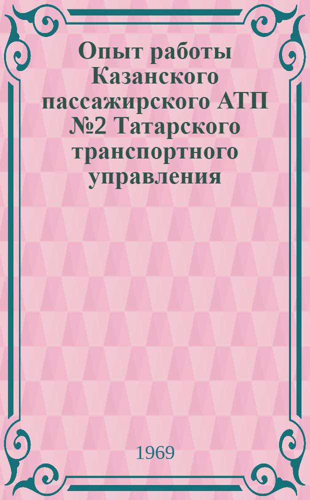 Опыт работы Казанского пассажирского АТП № 2 Татарского транспортного управления