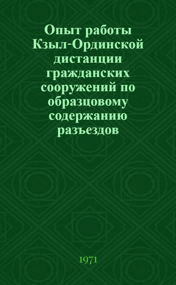 Опыт работы Кзыл-Ординской дистанции гражданских сооружений по образцовому содержанию разъездов, станций и железнодорожных поселков