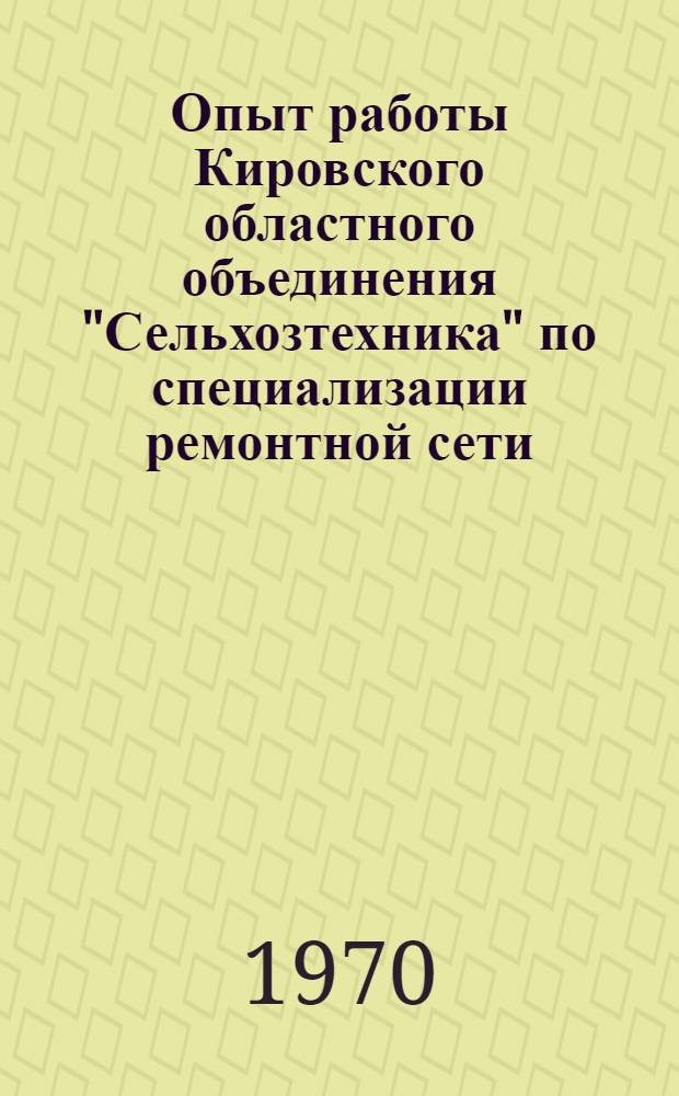 Опыт работы Кировского областного объединения "Сельхозтехника" по специализации ремонтной сети