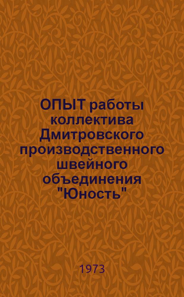 ОПЫТ работы коллектива Дмитровского производственного швейного объединения "Юность"