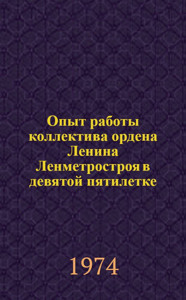 Опыт работы коллектива ордена Ленина Ленметростроя в девятой пятилетке