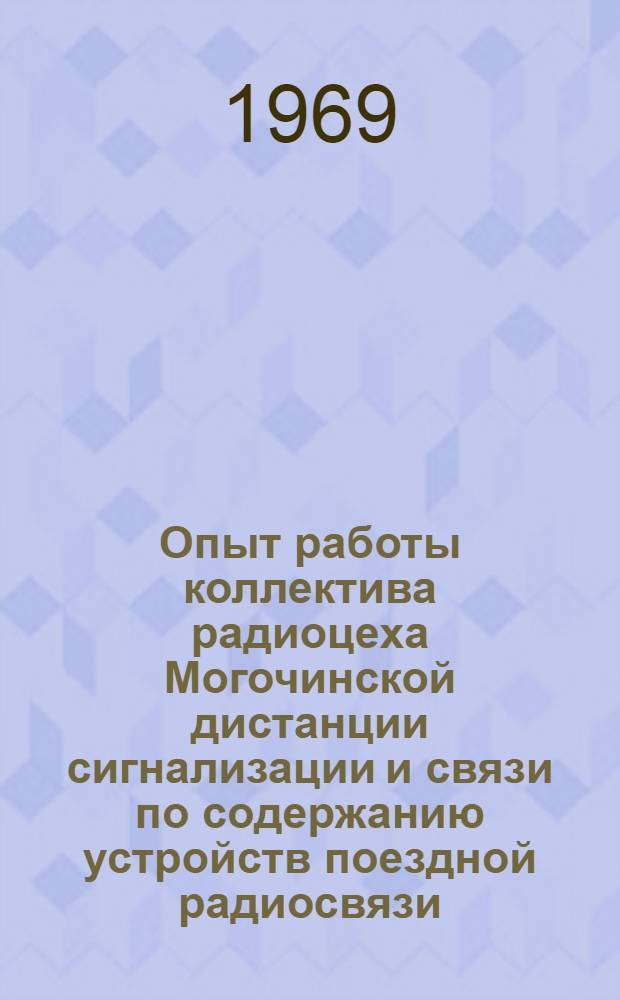 Опыт работы коллектива радиоцеха Могочинской дистанции сигнализации и связи по содержанию устройств поездной радиосвязи