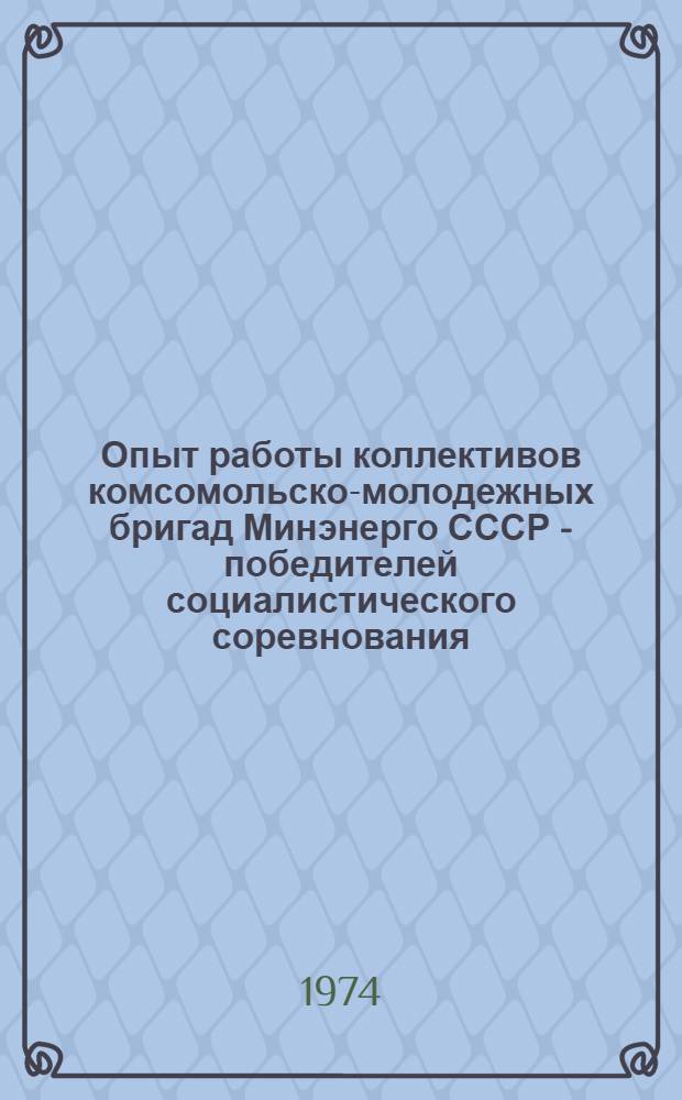 Опыт работы коллективов комсомольско-молодежных бригад Минэнерго СССР - победителей социалистического соревнования