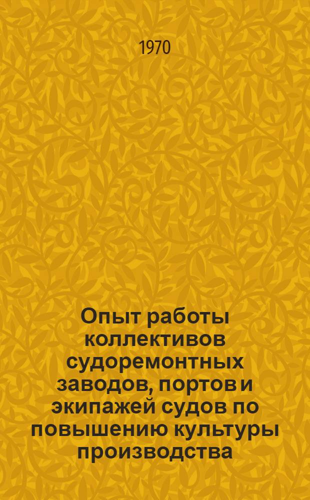 Опыт работы коллективов судоремонтных заводов, портов и экипажей судов по повышению культуры производства