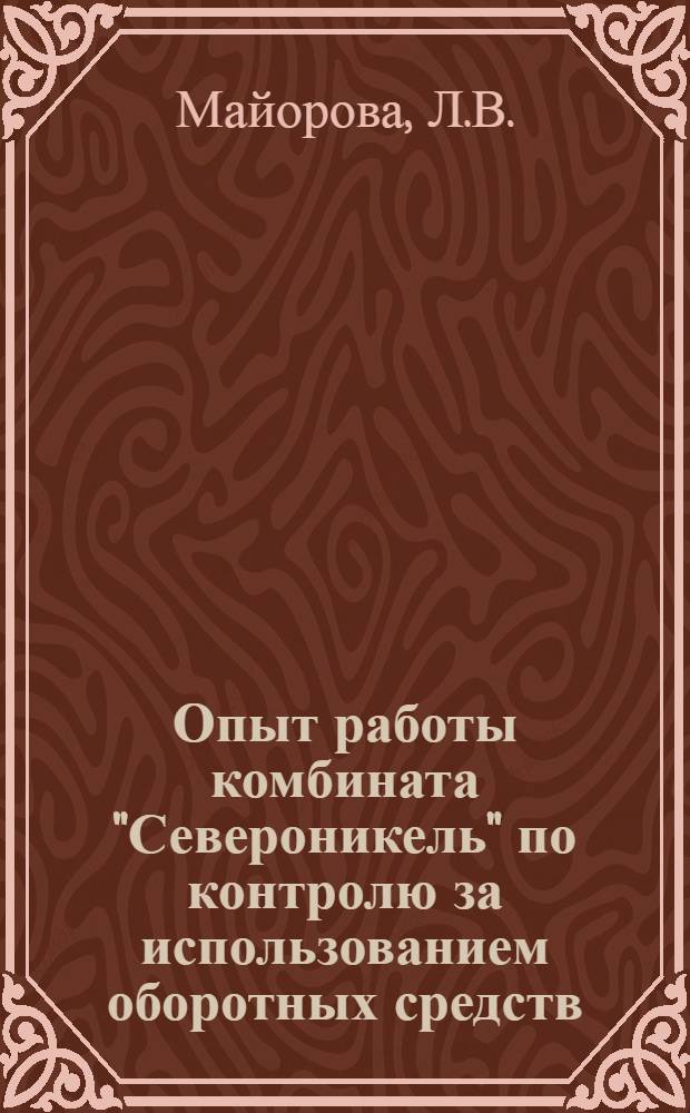 Опыт работы комбината "Североникель" по контролю за использованием оборотных средств