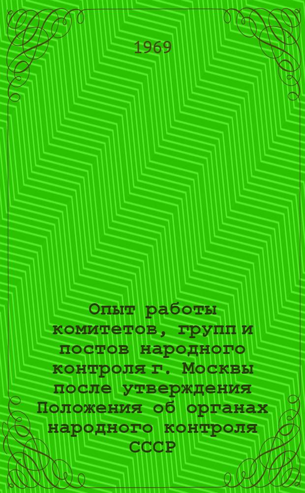 Опыт работы комитетов, групп и постов народного контроля г. Москвы после утверждения Положения об органах народного контроля СССР