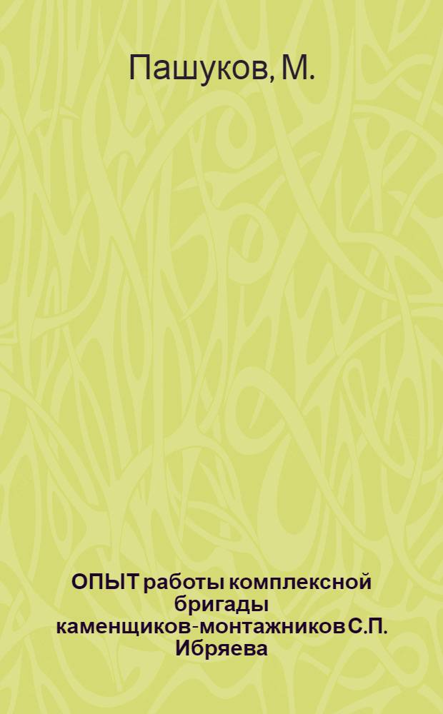 ОПЫТ работы комплексной бригады каменщиков-монтажников С.П. Ибряева