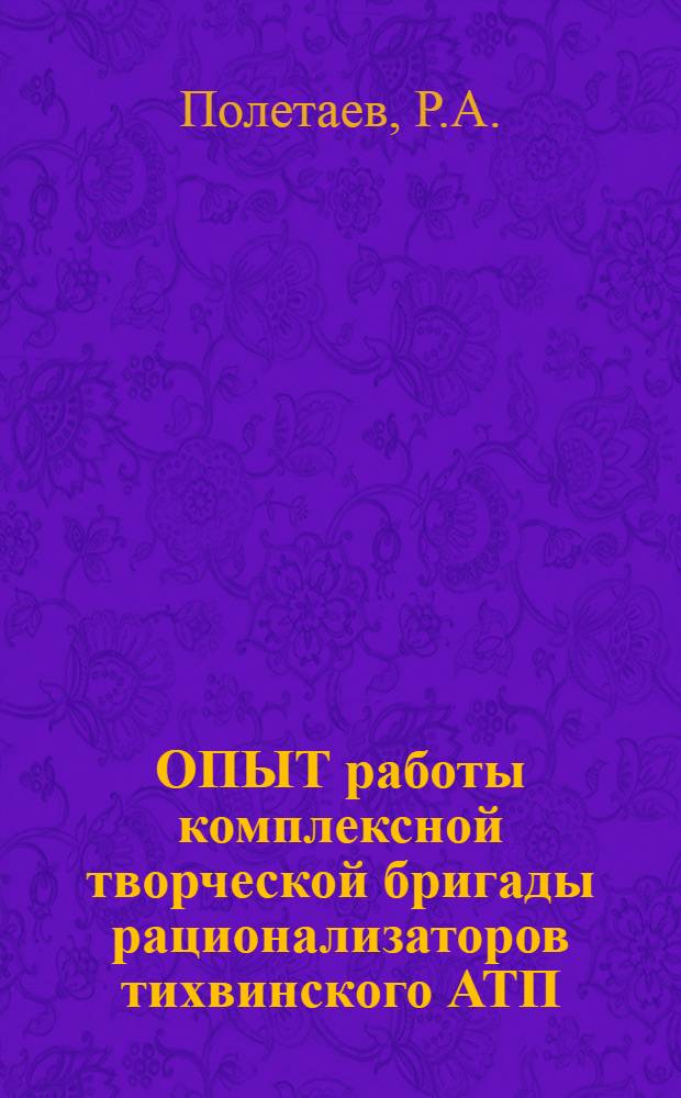 ОПЫТ работы комплексной творческой бригады рационализаторов тихвинского АТП