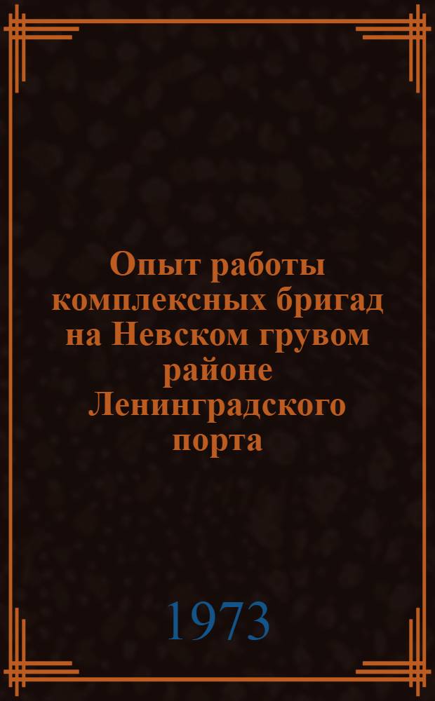 Опыт работы комплексных бригад на Невском грувом районе Ленинградского порта