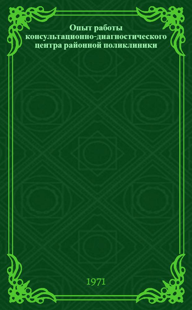 Опыт работы консультационно-диагностического центра районной поликлиники : Метод. письмо