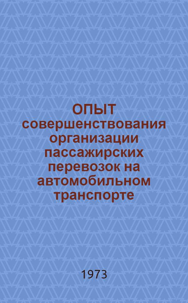 ОПЫТ совершенствования организации пассажирских перевозок на автомобильном транспорте