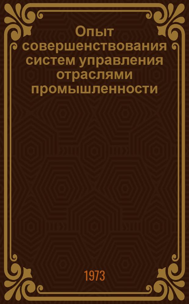 Опыт совершенствования систем управления отраслями промышленности
