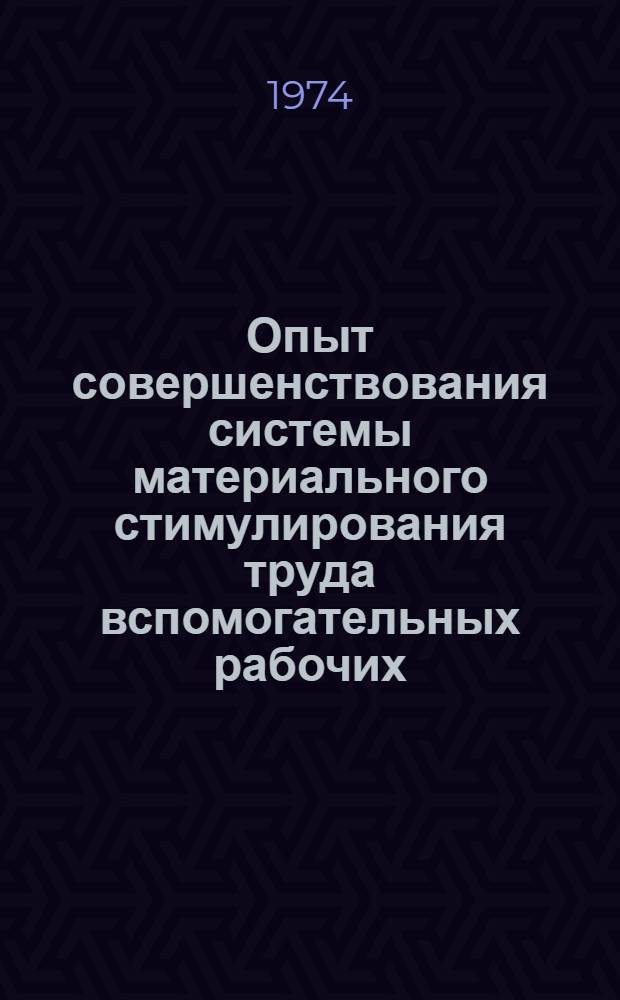 Опыт совершенствования системы материального стимулирования труда вспомогательных рабочих