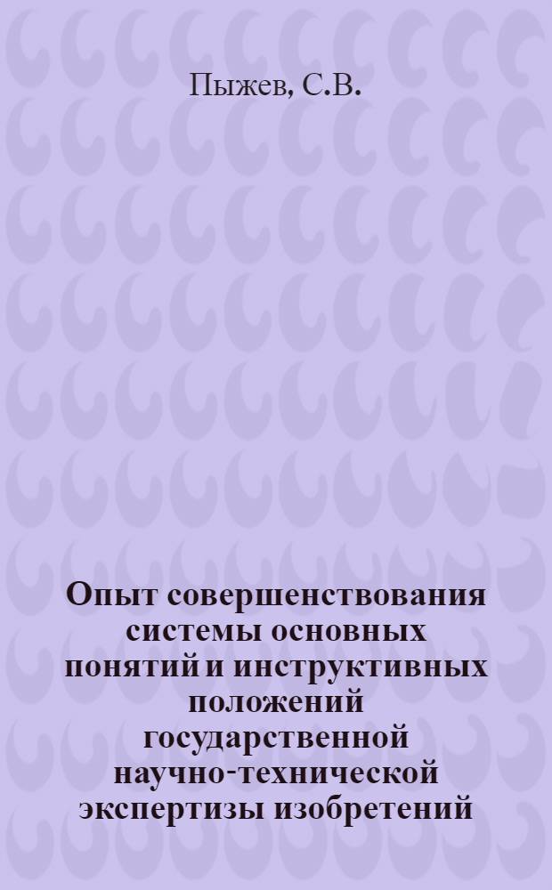 Опыт совершенствования системы основных понятий и инструктивных положений государственной научно-технической экспертизы изобретений