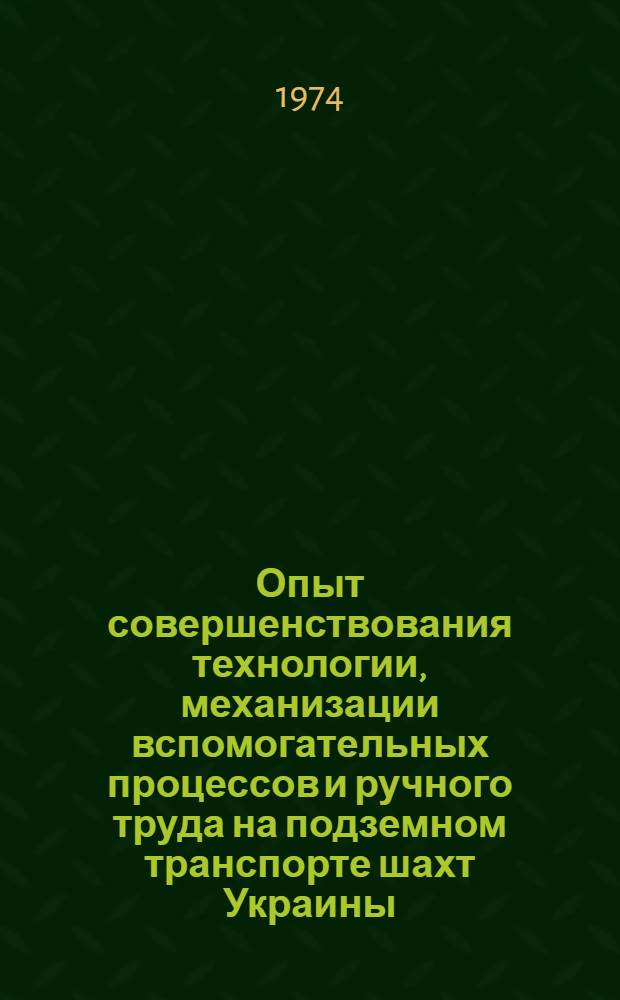 Опыт совершенствования технологии, механизации вспомогательных процессов и ручного труда на подземном транспорте шахт Украины