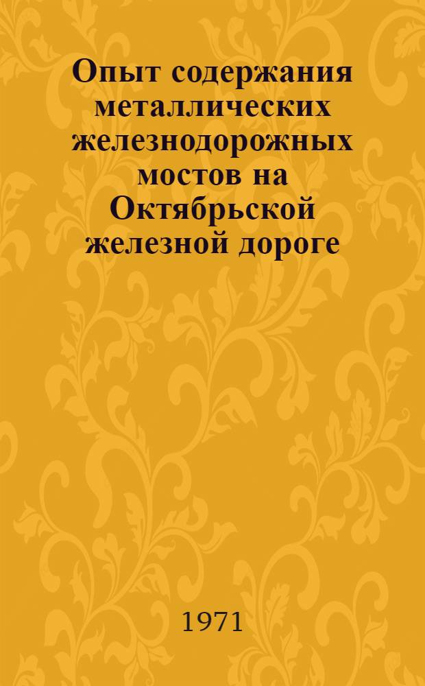 Опыт содержания металлических железнодорожных мостов на Октябрьской железной дороге : (Тезисы докл. на сетевой школе, проводимой в г. Ленинграде 19-22 окт. 1971 г.)