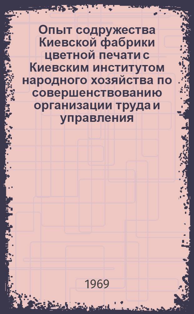 Опыт содружества Киевской фабрики цветной печати с Киевским институтом народного хозяйства по совершенствованию организации труда и управления