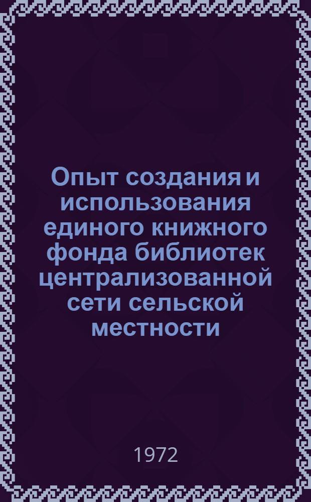 Опыт создания и использования единого книжного фонда библиотек централизованной сети сельской местности