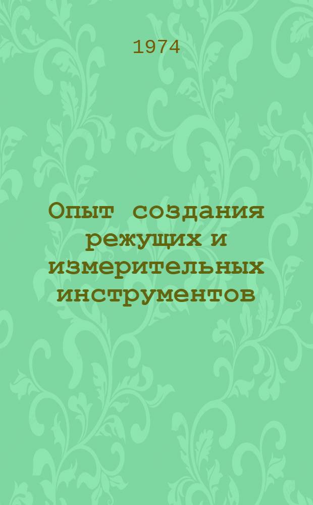Опыт создания режущих и измерительных инструментов