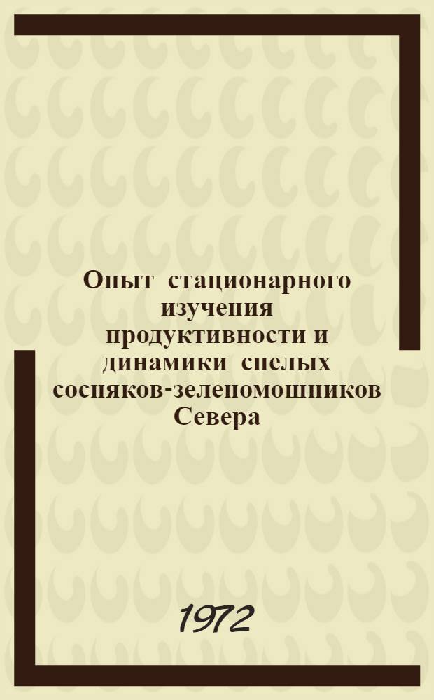 Опыт стационарного изучения продуктивности и динамики спелых сосняков-зеленомошников Севера : Техн. информация по результатам науч.-исслед. работ
