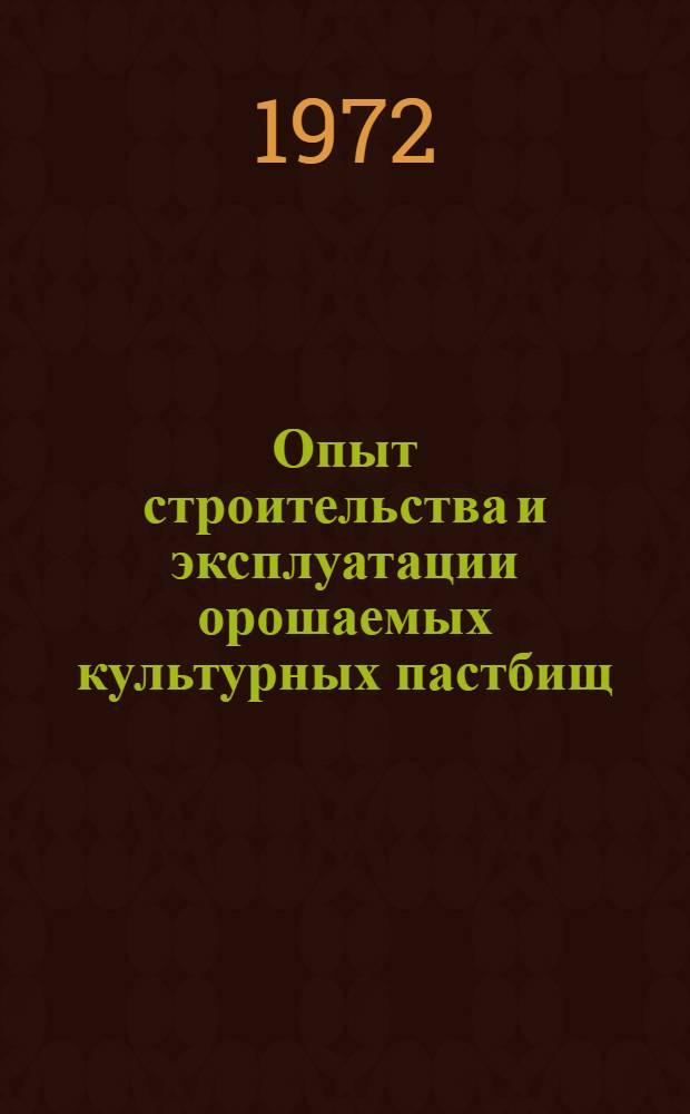 Опыт строительства и эксплуатации орошаемых культурных пастбищ : Сборник статей