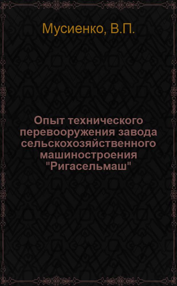 Опыт технического перевооружения завода сельскохозяйственного машиностроения "Ригасельмаш" : Обзор