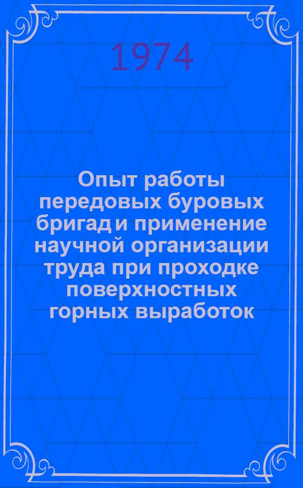 Опыт работы передовых буровых бригад и применение научной организации труда при проходке поверхностных горных выработок : Сборник