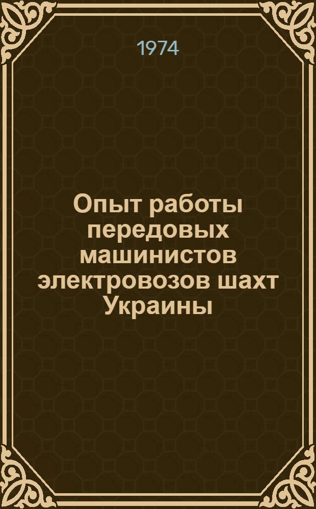 Опыт работы передовых машинистов электровозов шахт Украины