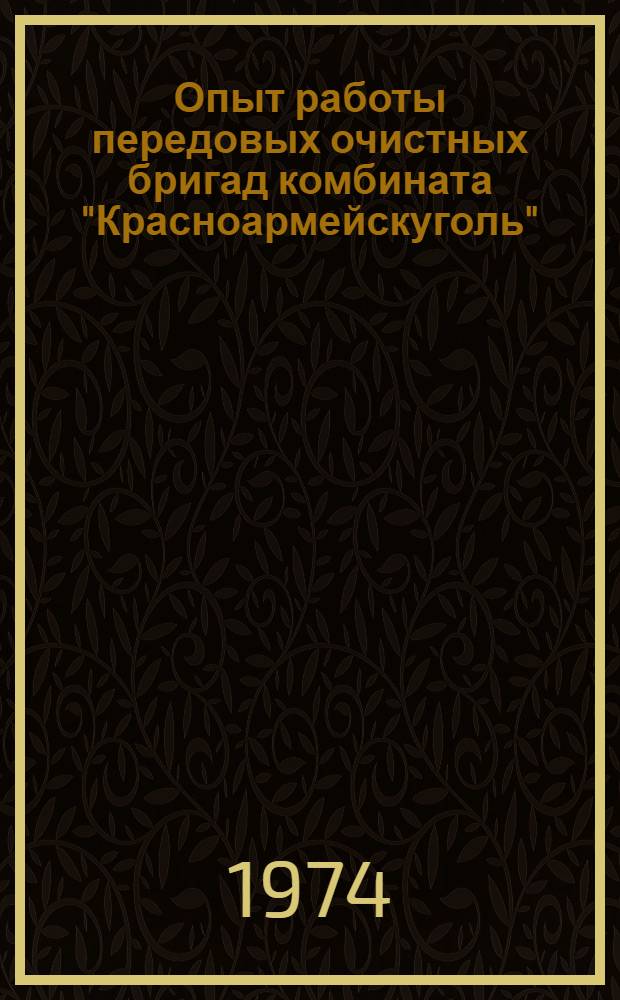 Опыт работы передовых очистных бригад комбината "Красноармейскуголь"