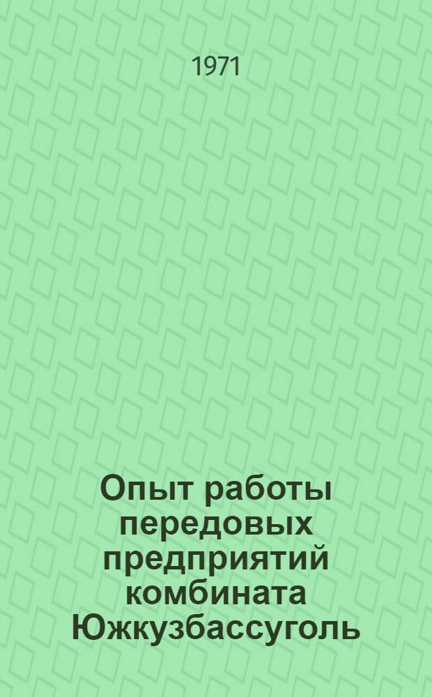 Опыт работы передовых предприятий комбината Южкузбассуголь