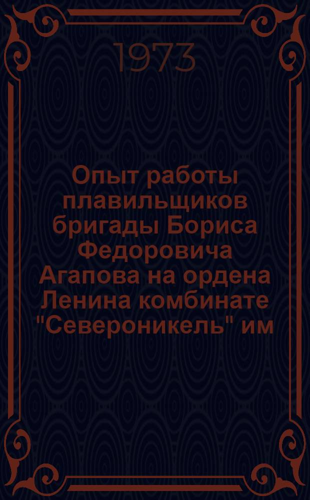 Опыт работы плавильщиков бригады Бориса Федоровича Агапова на ордена Ленина комбинате "Североникель" им. В.И. Ленина