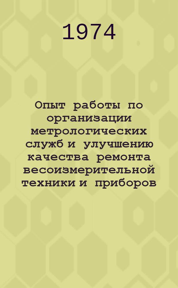 Опыт работы по организации метрологических служб и улучшению качества ремонта весоизмерительной техники и приборов