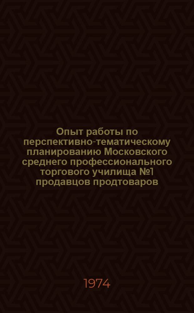 Опыт работы по перспективно-тематическому планированию Московского среднего профессионального торгового училища № 1 продавцов продтоваров