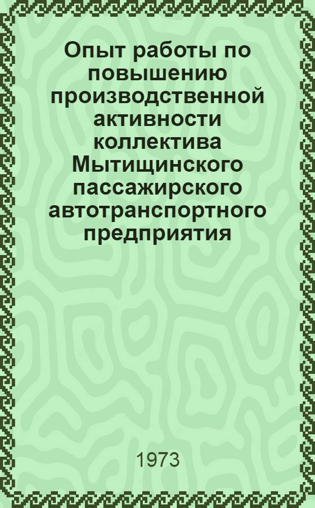 Опыт работы по повышению производственной активности коллектива Мытищинского пассажирского автотранспортного предприятия