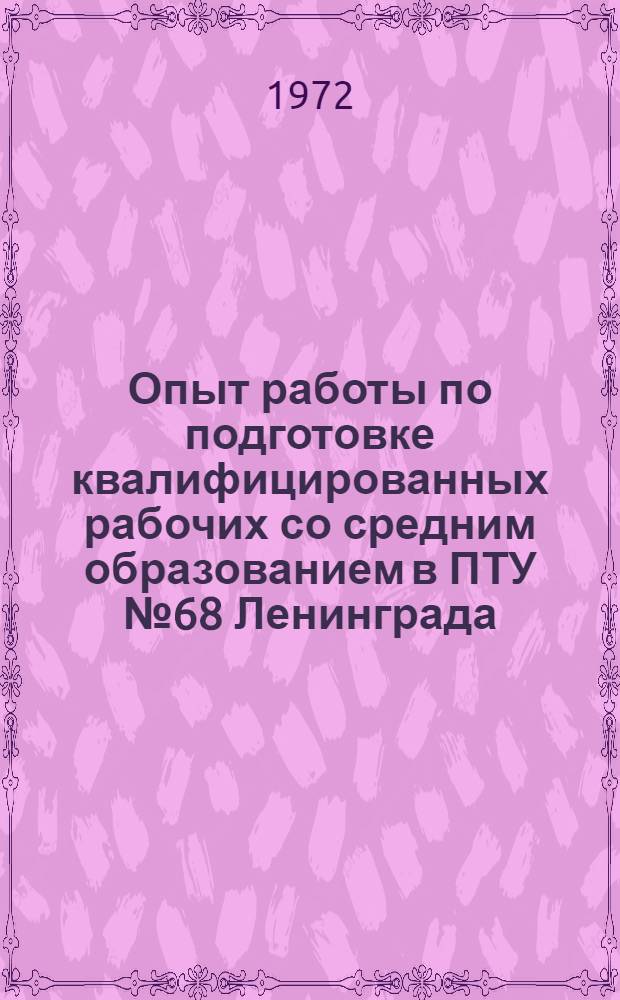 Опыт работы по подготовке квалифицированных рабочих со средним образованием в ПТУ № 68 Ленинграда : Сборник статей