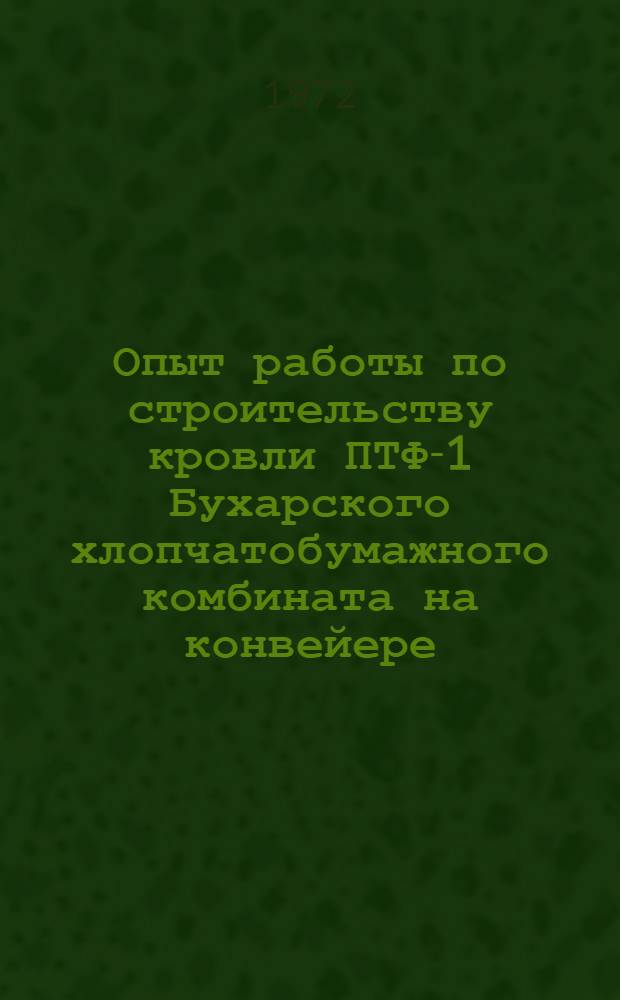 Опыт работы по строительству кровли ПТФ-1 Бухарского хлопчатобумажного комбината на конвейере