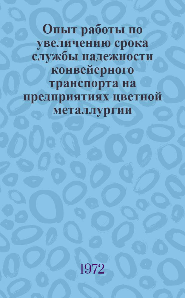 Опыт работы по увеличению срока службы надежности конвейерного транспорта на предприятиях цветной металлургии : Тезис докладов семинара. Дек