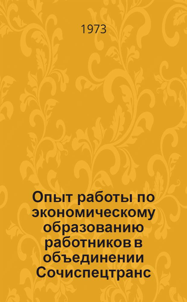 Опыт работы по экономическому образованию работников в объединении Сочиспецтранс