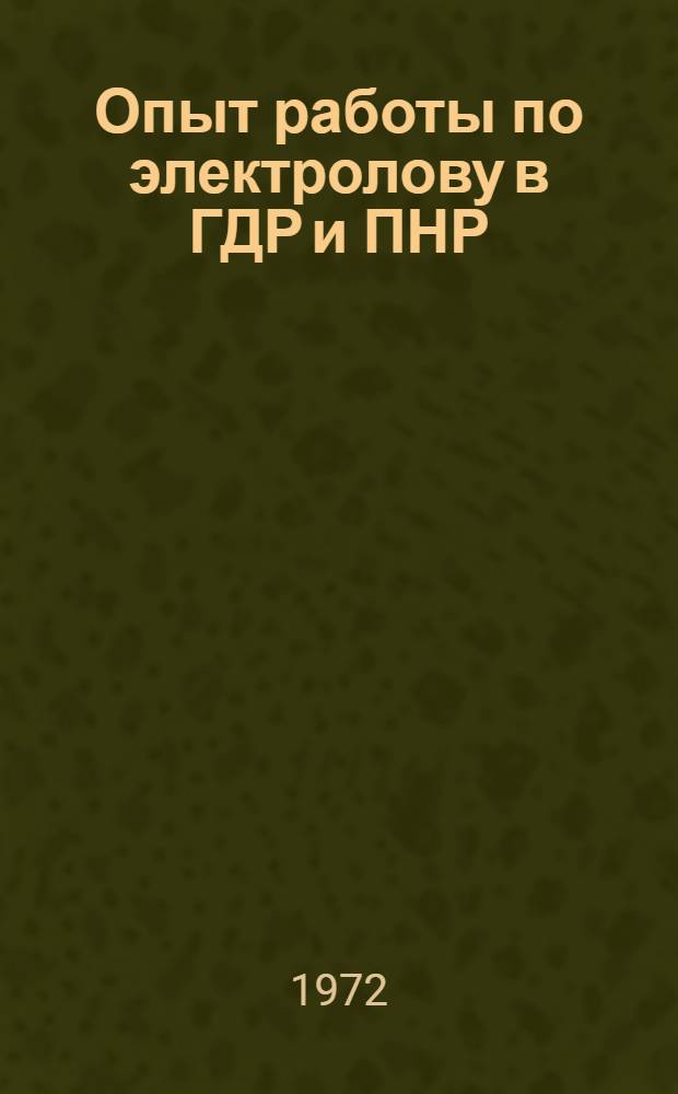 Опыт работы по электролову в ГДР и ПНР