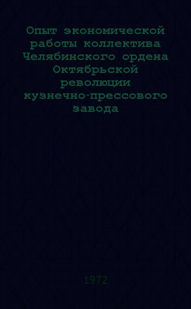 Опыт экономической работы коллектива Челябинского ордена Октябрьской революции кузнечно-прессового завода : Информ. листки