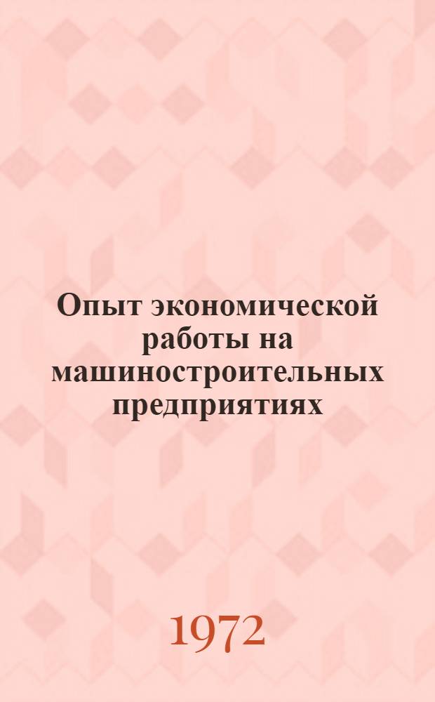 Опыт экономической работы на машиностроительных предприятиях : Реф. информация