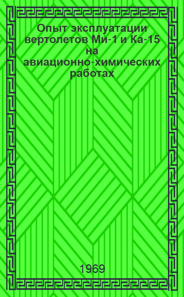 Опыт эксплуатации вертолетов Ми-1 и Ка-15 на авиационно-химических работах : Материалы Летно-техн. конференции. Кишинев. Март 1968