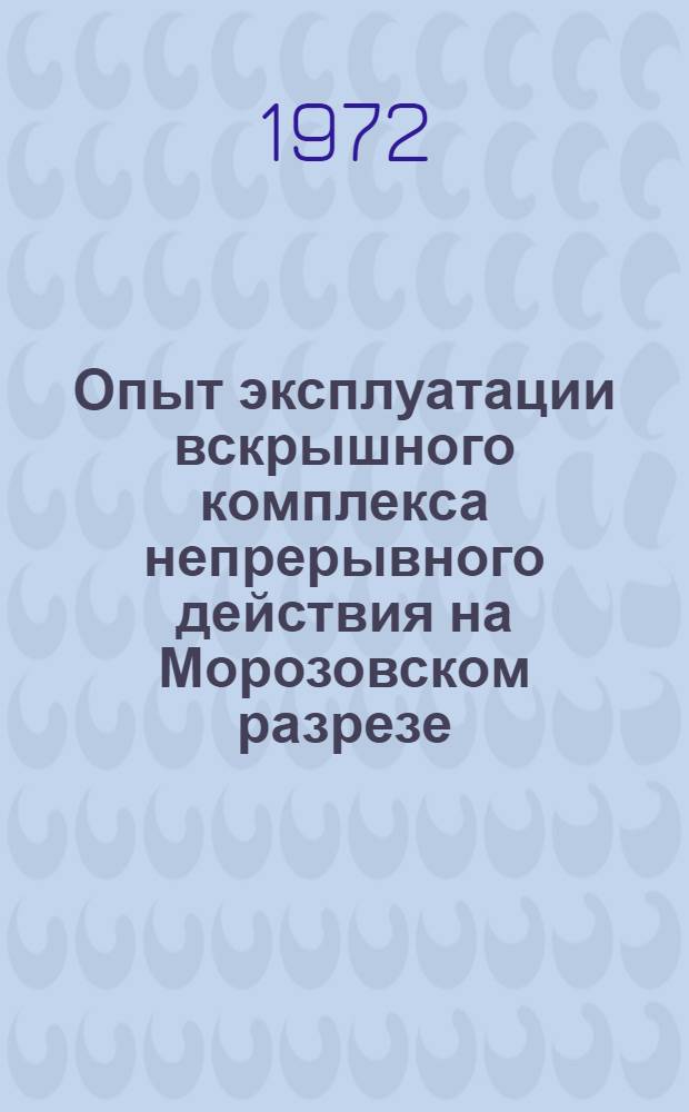 Опыт эксплуатации вскрышного комплекса непрерывного действия на Морозовском разрезе
