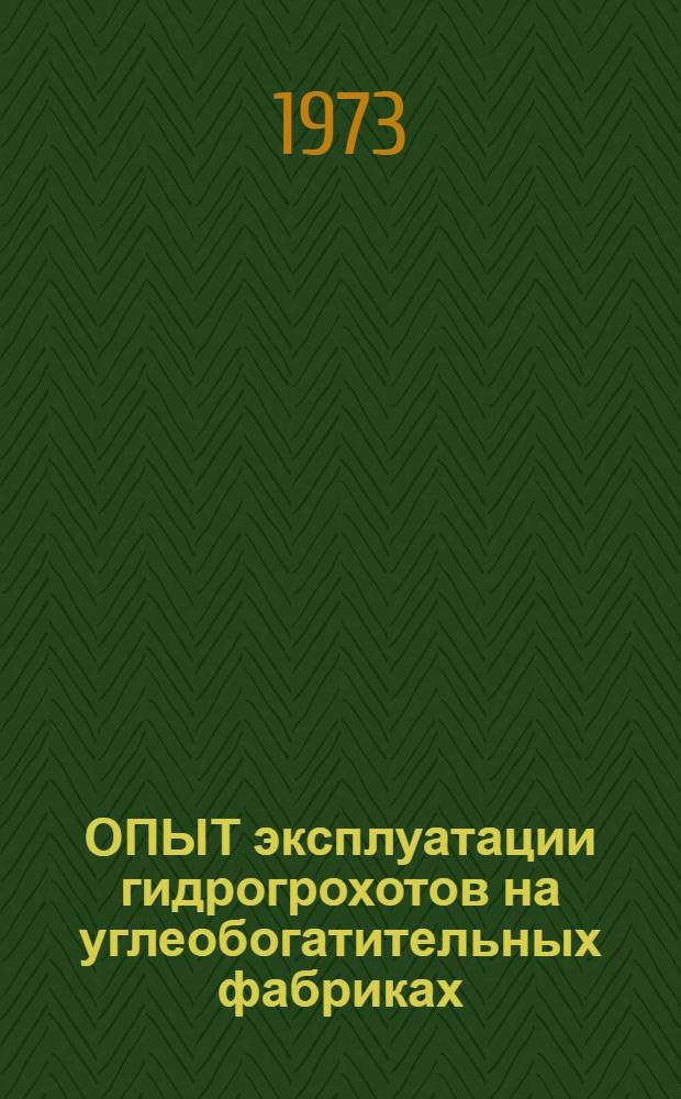 ОПЫТ эксплуатации гидрогрохотов на углеобогатительных фабриках : Сборник